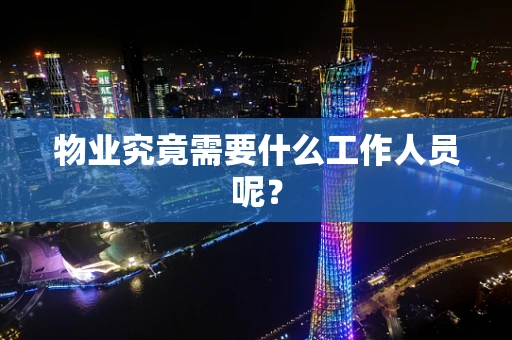 物业究竟需要什么工作人员呢？
