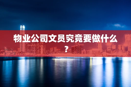 物业公司文员究竟要做什么？
