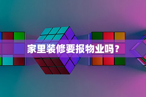 家里装修要报物业吗？