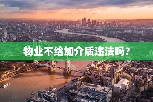 物业不给加介质违法吗？