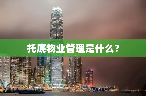 托底物业管理是什么？