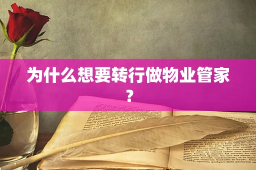 为什么想要转行做物业管家？
