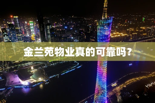金兰苑物业真的可靠吗？