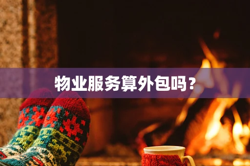 物业服务算外包吗？
