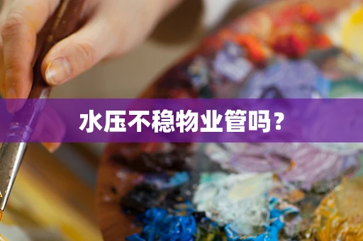 水压不稳物业管吗？