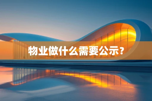 物业做什么需要公示？