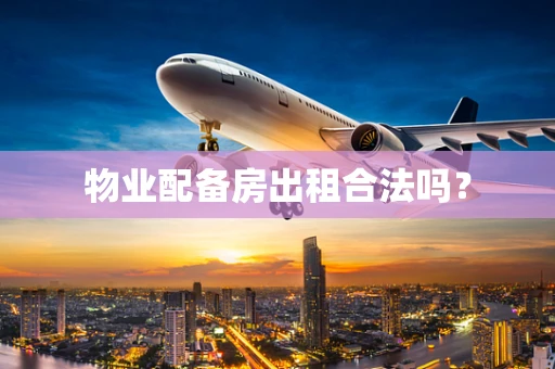 物业配备房出租合法吗？