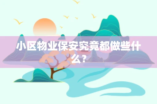 小区物业保安究竟都做些什么？