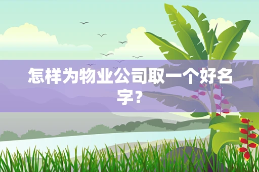 怎样为物业公司取一个好名字？
