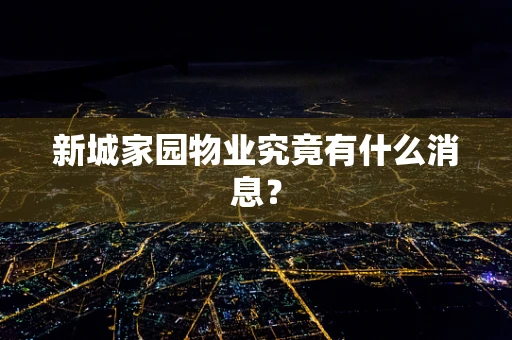 新城家园物业究竟有什么消息？