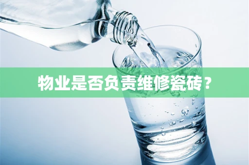 物业是否负责维修瓷砖？