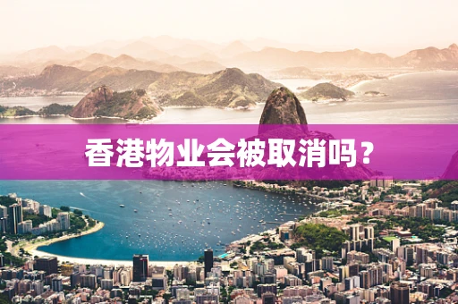 香港物业会被取消吗？