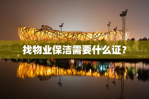找物业保洁需要什么证？