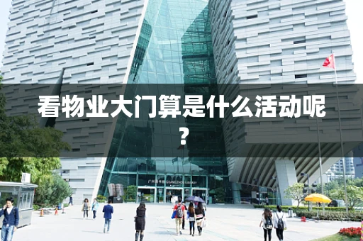 看物业大门算是什么活动呢？