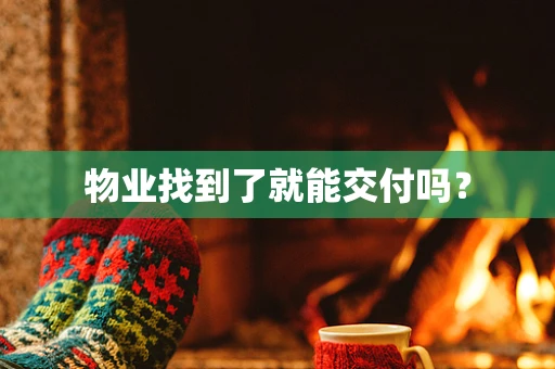 物业找到了就能交付吗？