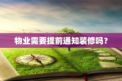 物业需要提前通知装修吗？