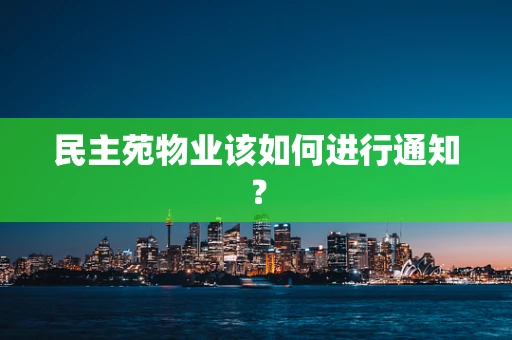 民主苑物业该如何进行通知？