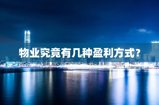 物业究竟有几种盈利方式？