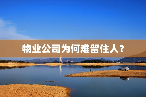 物业公司为何难留住人？