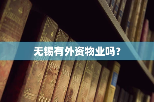 无锡有外资物业吗？