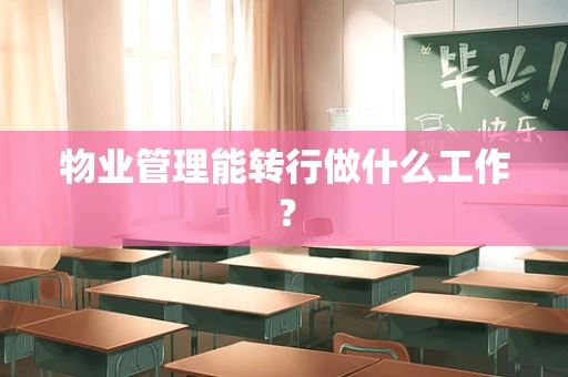 物业管理能转行做什么工作？