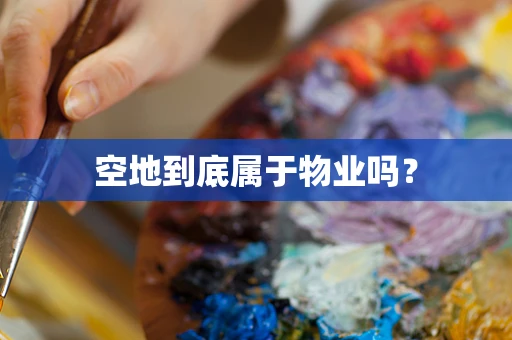 空地到底属于物业吗？