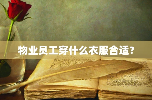 物业员工穿什么衣服合适？