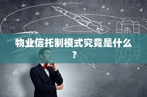 物业信托制模式究竟是什么？