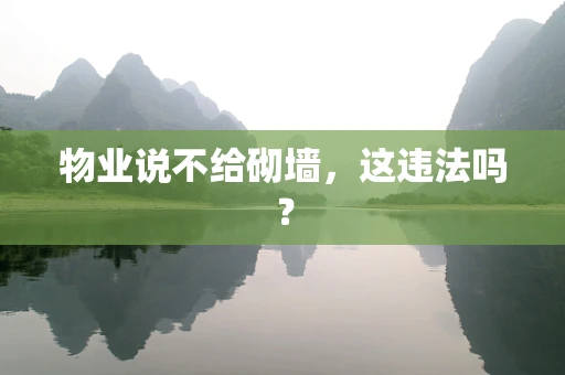 物业说不给砌墙，这违法吗？