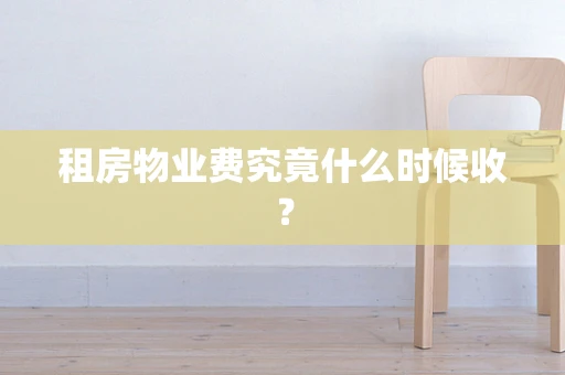 租房物业费究竟什么时候收？
