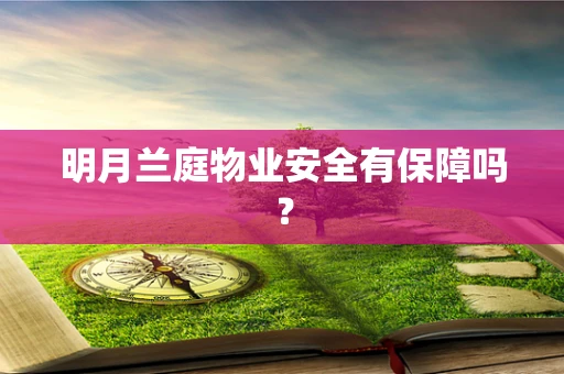 明月兰庭物业安全有保障吗？
