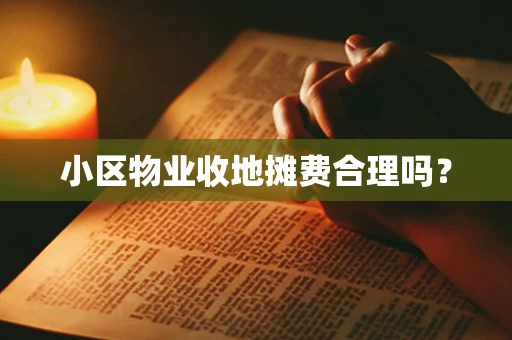 小区物业收地摊费合理吗？