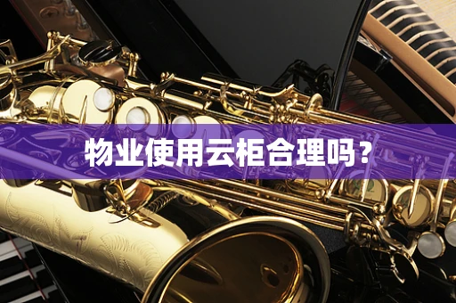 物业使用云柜合理吗？