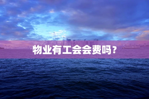 物业有工会会费吗？