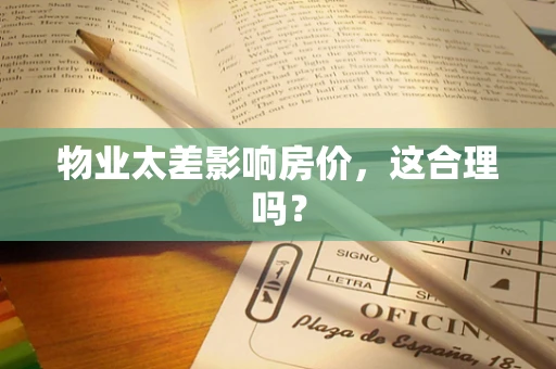 物业太差影响房价，这合理吗？