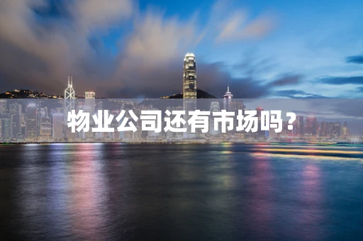 物业公司还有市场吗？