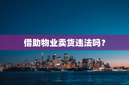 借助物业卖货违法吗？