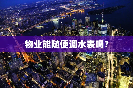 物业能随便调水表吗？