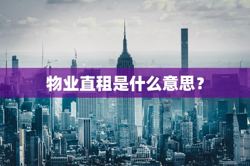 物业直租是什么意思？