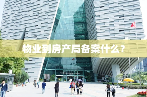 物业到房产局备案什么？