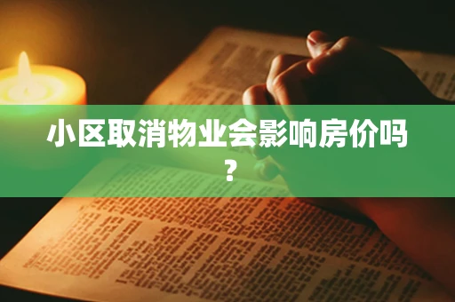 小区取消物业会影响房价吗？