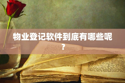 物业登记软件到底有哪些呢？
