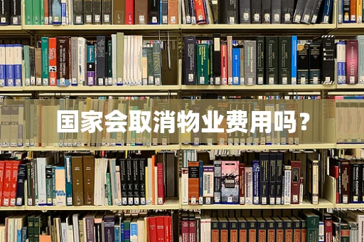 国家会取消物业费用吗？