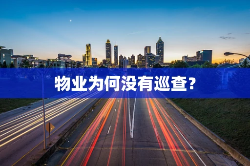 物业为何没有巡查？
