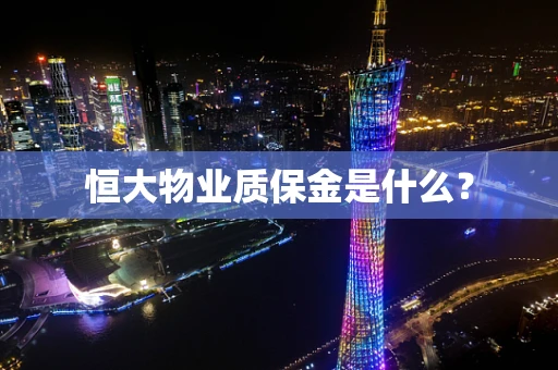 恒大物业质保金是什么？