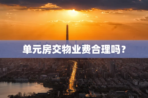 单元房交物业费合理吗？