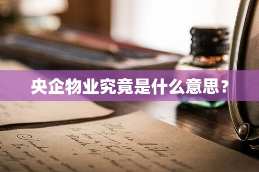 央企物业究竟是什么意思？
