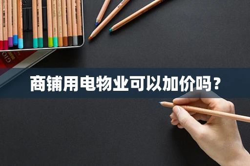 商铺用电物业可以加价吗？