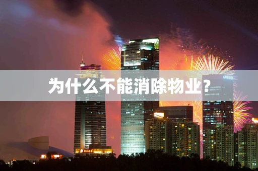 为什么不能消除物业？