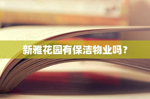 新雅花园有保洁物业吗？